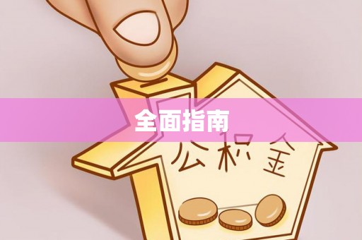 潮南全面指南