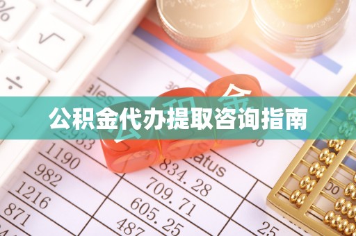 潮南公积金代办提取咨询指南