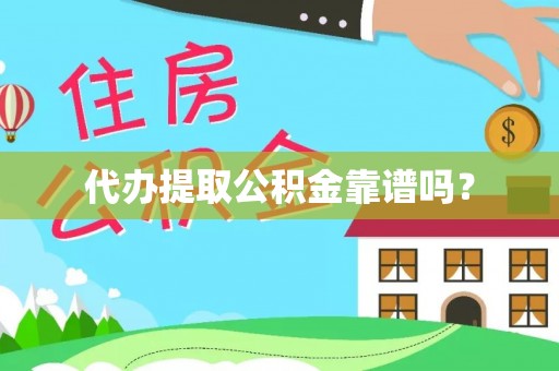 潮南代办提取公积金靠谱吗？