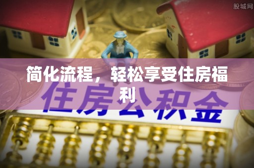 潮南简化流程，轻松享受住房福利