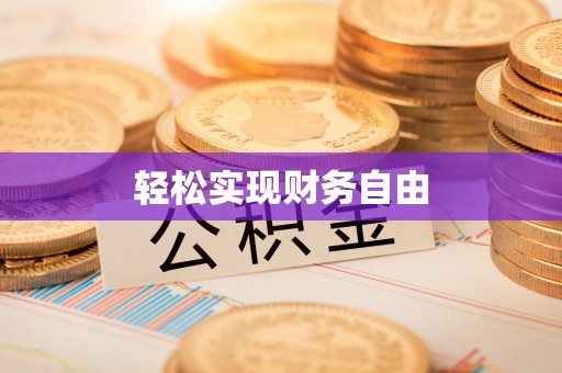 潮南轻松实现财务自由