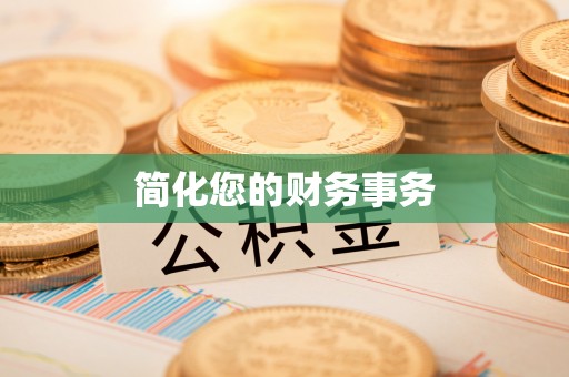 潮南简化您的财务事务