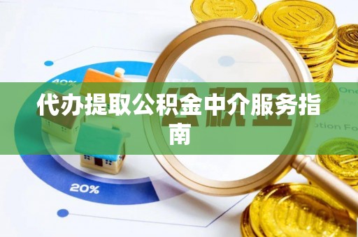 潮南代办提取公积金中介服务指南