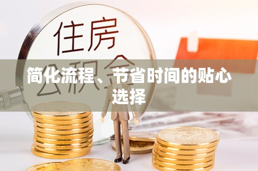 潮南简化流程、节省时间的贴心选择