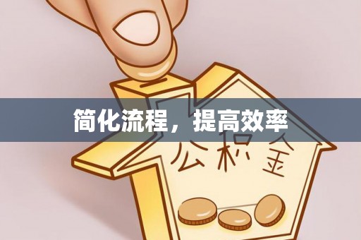 潮南简化流程，提高效率
