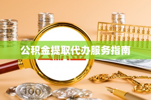 潮南公积金提取代办服务指南