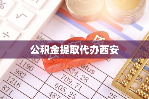 潮南公积金提取代办西安
