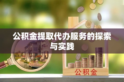 潮南公积金提取代办服务的探索与实践