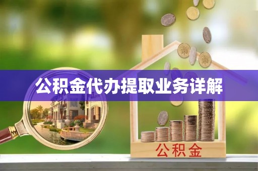 潮南公积金代办提取业务详解