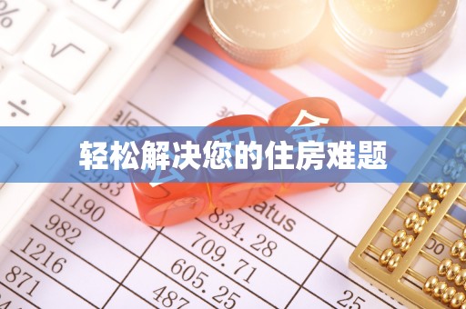 潮南轻松解决您的住房难题