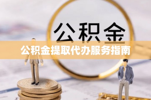 潮南公积金提取代办服务指南