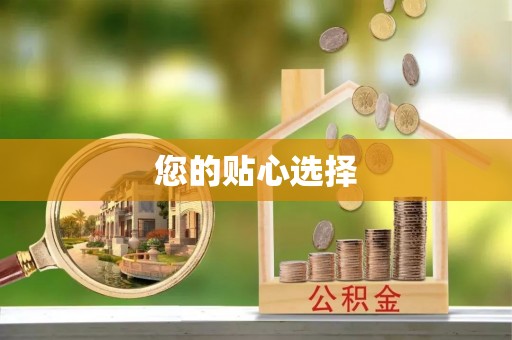 潮南您的贴心选择