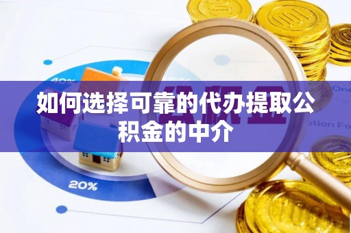 潮南如何选择可靠的代办提取公积金的中介