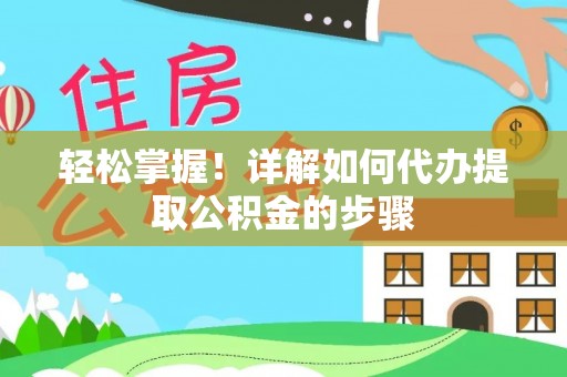 潮南轻松掌握！详解如何代办提取公积金的步骤