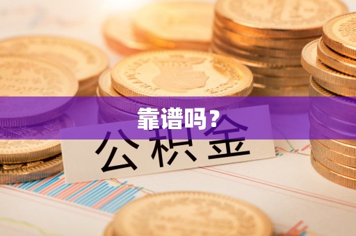 潮南靠谱吗？
