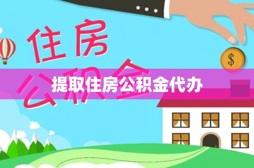 潮南提取住房公积金代办