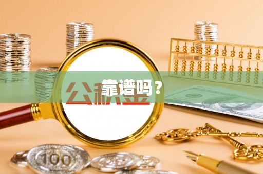 潮南靠谱吗？