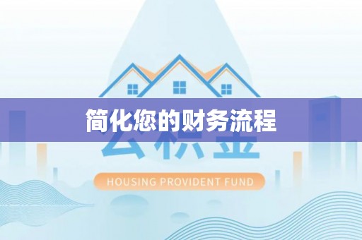 潮南简化您的财务流程
