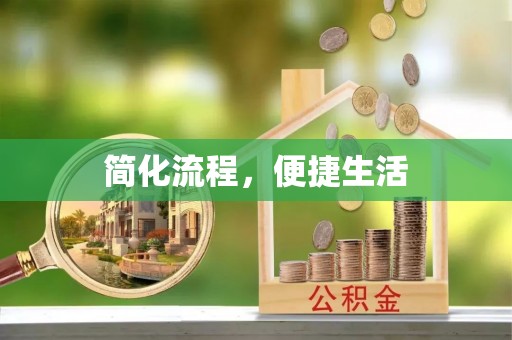 潮南简化流程，便捷生活