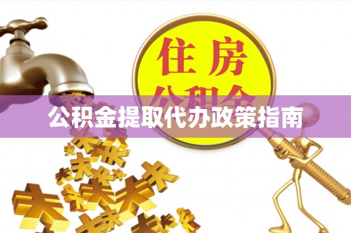 潮南公积金提取代办政策指南