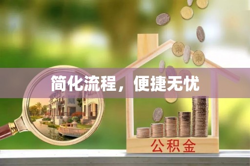 潮南简化流程，便捷无忧