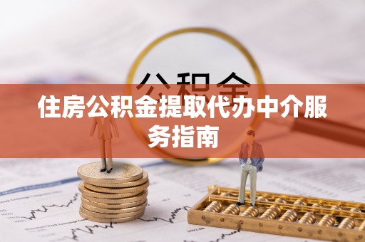 潮南住房公积金提取代办中介服务指南