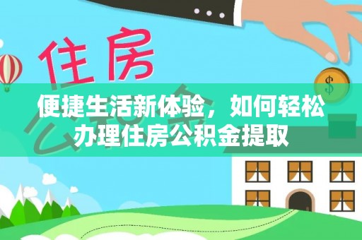 潮南便捷生活新体验，如何轻松办理住房公积金提取