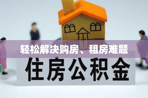 潮南轻松解决购房、租房难题