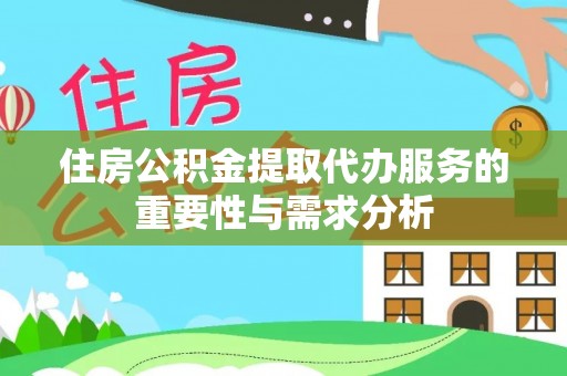 潮南住房公积金提取代办服务的重要性与需求分析