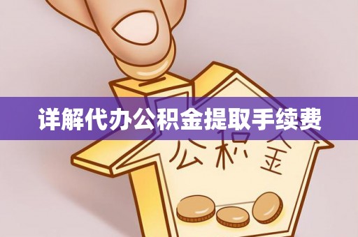 潮南详解代办公积金提取手续费