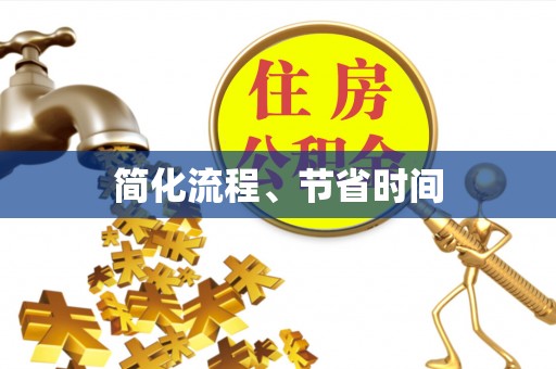 潮南简化流程、节省时间