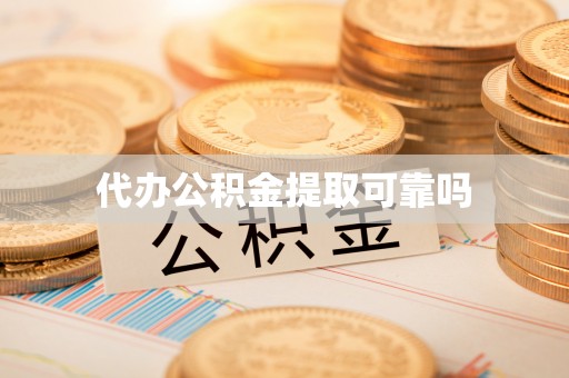 潮南代办公积金提取可靠吗