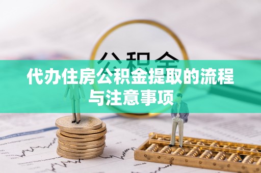 潮南代办住房公积金提取的流程与注意事项
