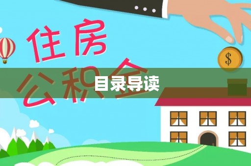 潮南目录导读