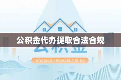 潮南公积金代办提取合法合规
