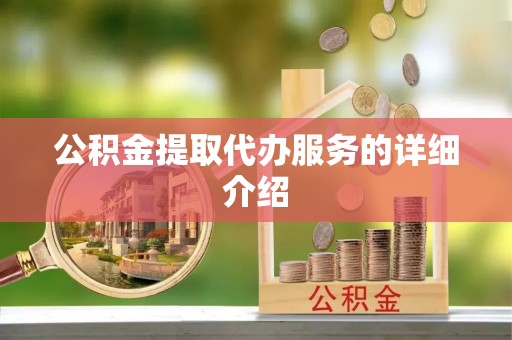 潮南公积金提取代办服务的详细介绍