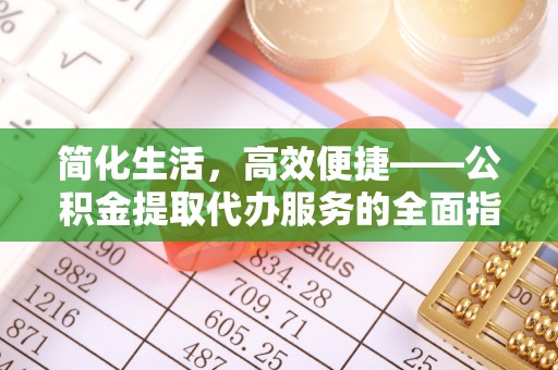 潮南简化生活，高效便捷——公积金提取代办服务的全面指南