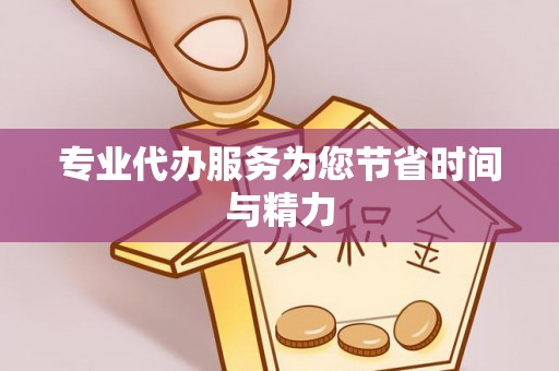 潮南专业代办服务为您节省时间与精力