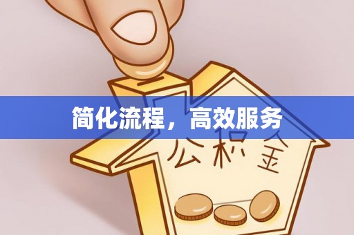潮南简化流程，高效服务