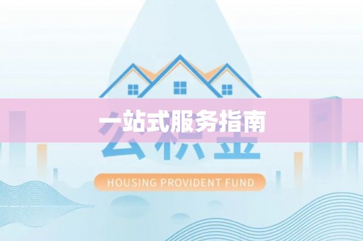潮南一站式服务指南
