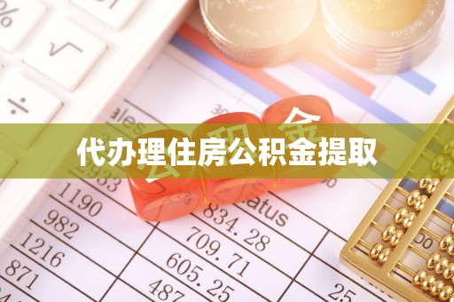 潮南代办理住房公积金提取