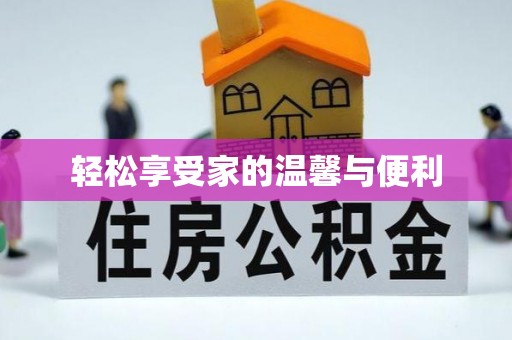 潮南轻松享受家的温馨与便利