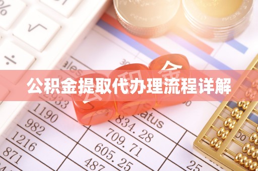 潮南公积金提取代办理流程详解