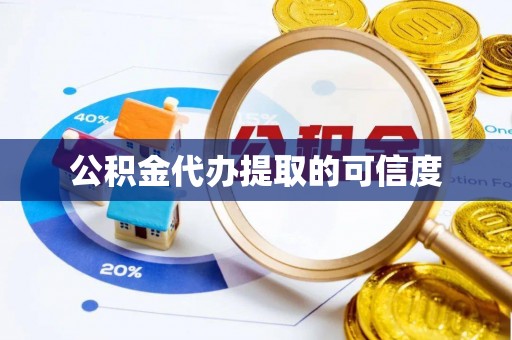 潮南公积金代办提取的可信度
