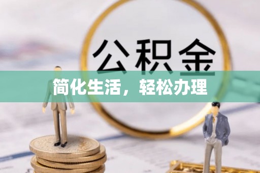 潮南简化生活，轻松办理