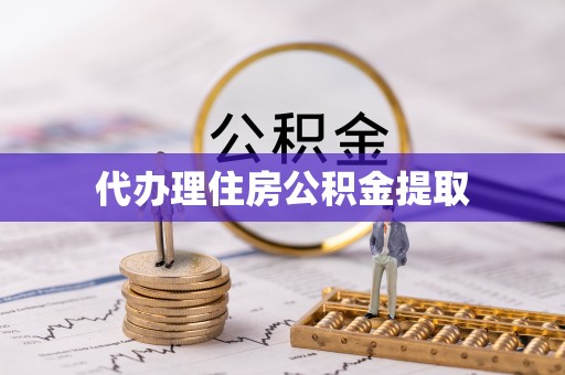 潮南代办理住房公积金提取