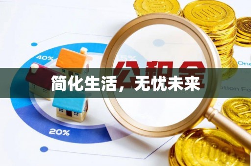 潮南简化生活，无忧未来