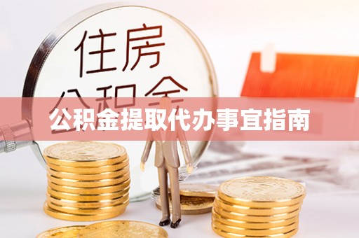 潮南公积金提取代办事宜指南