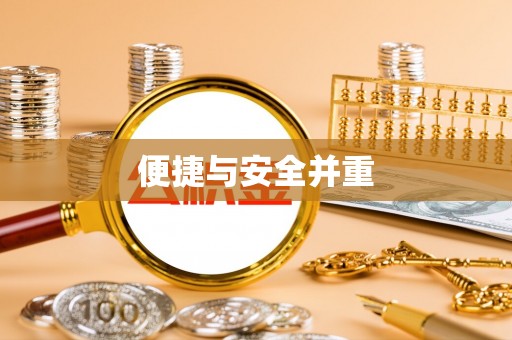 潮南便捷与安全并重