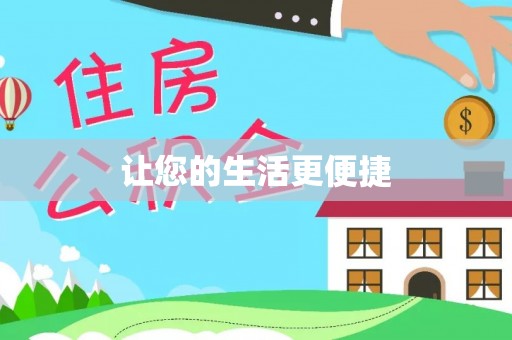 潮南让您的生活更便捷